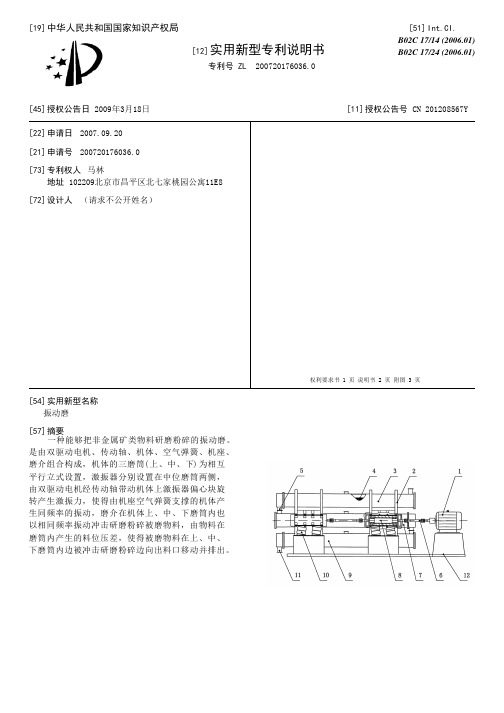 振动磨[实用新型专利]