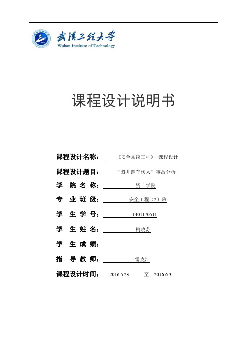 斜井跑车伤人事故分析-课程设计