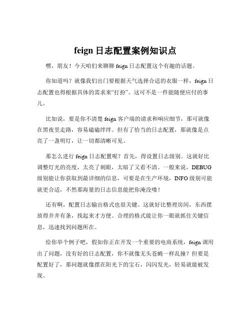 feign日志配置案例知识点