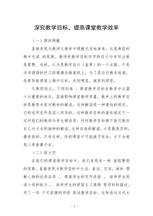 深究教学目标,提高课堂教学效率