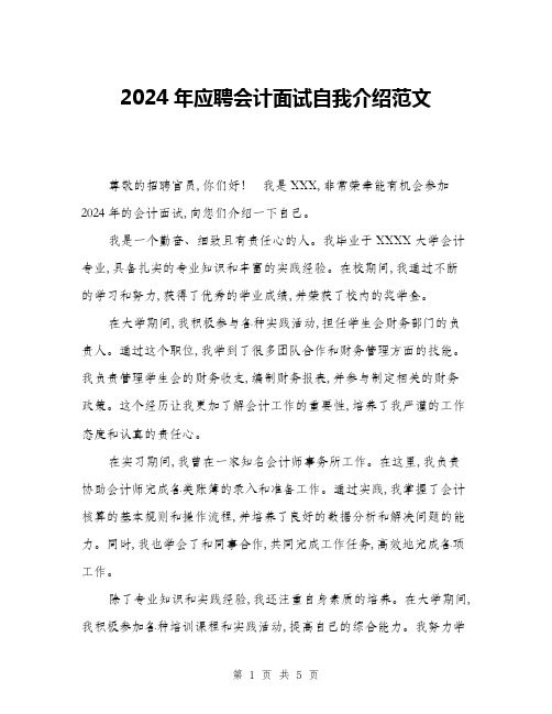 2024年应聘会计面试自我介绍范文(三篇)