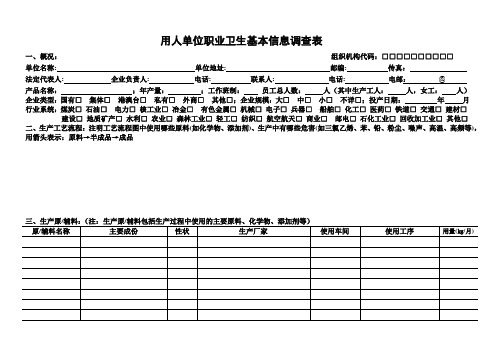 用人单位职业卫生基本信息调查表[1]