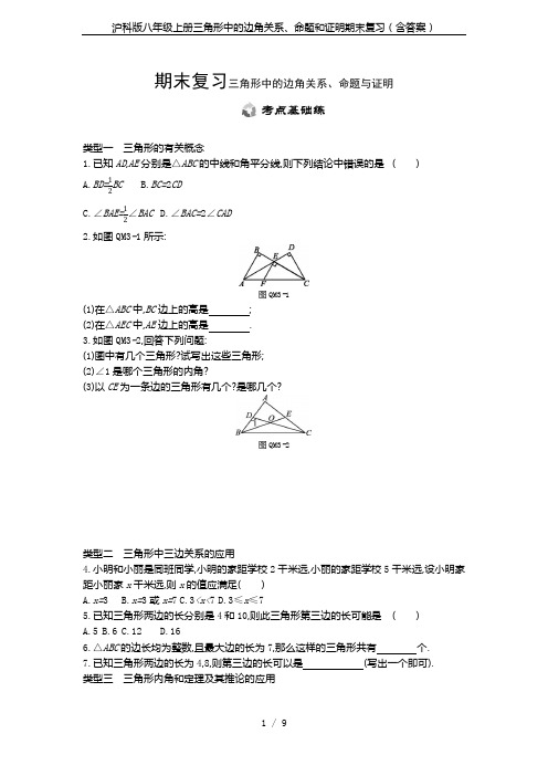 沪科版八年级上册三角形中的边角关系、命题和证明期末复习(含答案)