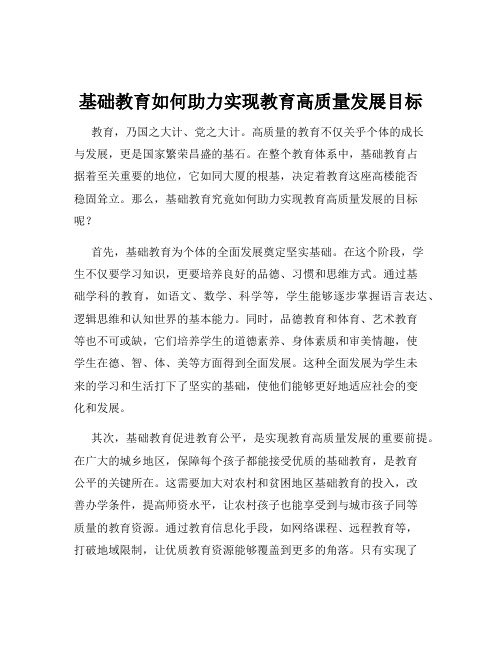 基础教育如何助力实现教育高质量发展目标