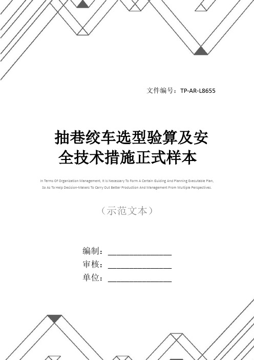 抽巷绞车选型验算及安全技术措施正式样本