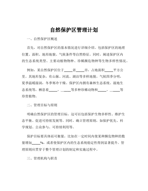 自然保护区管理计划