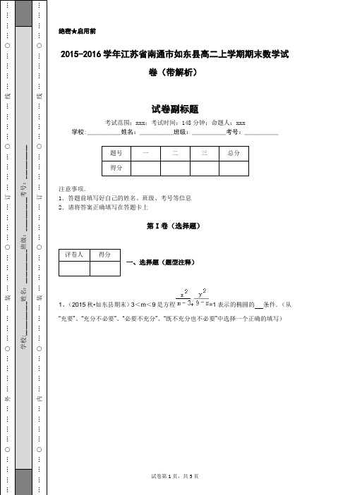 2015-2016学年江苏省南通市如东县高二上学期期末数学试卷(带解析)