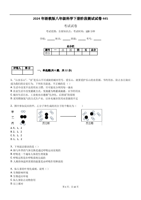 2024年浙教版八年级科学下册阶段测试试卷445