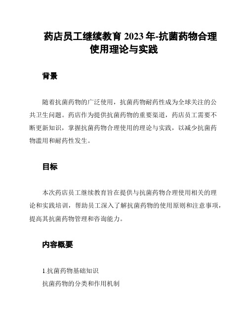 药店员工继续教育2023年-抗菌药物合理使用理论与实践