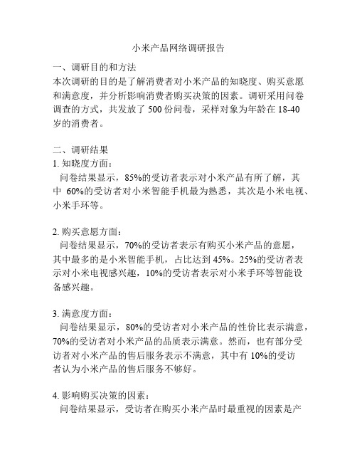 小米产品网络调研报告