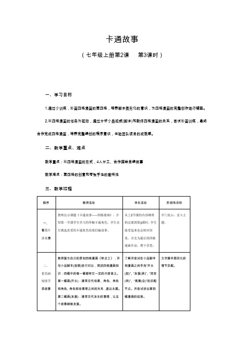 初中美术教案 卡通故事