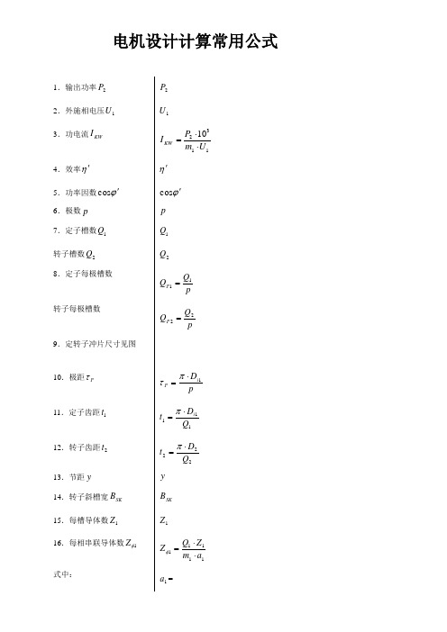 电机设计计算常用公式