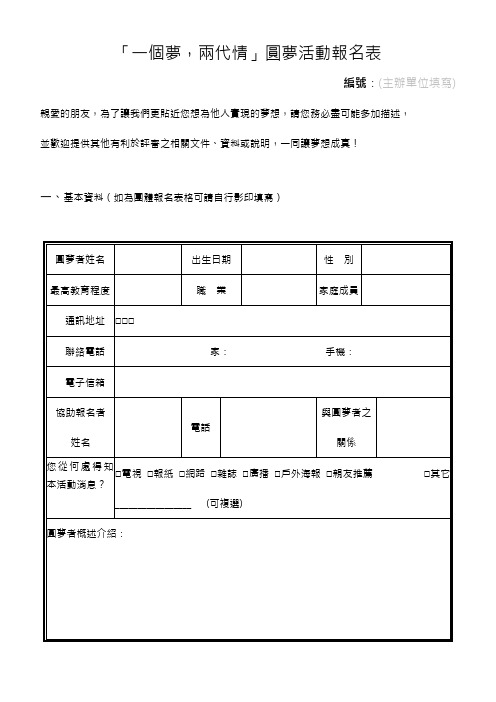 「一个梦,两代情」圆梦活动报名表