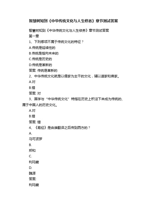 智慧树知到《中华传统文化与人生修养》章节测试答案