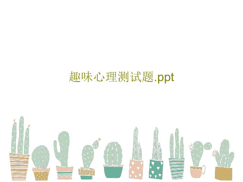 趣味心理测试题.pptPPT共17页