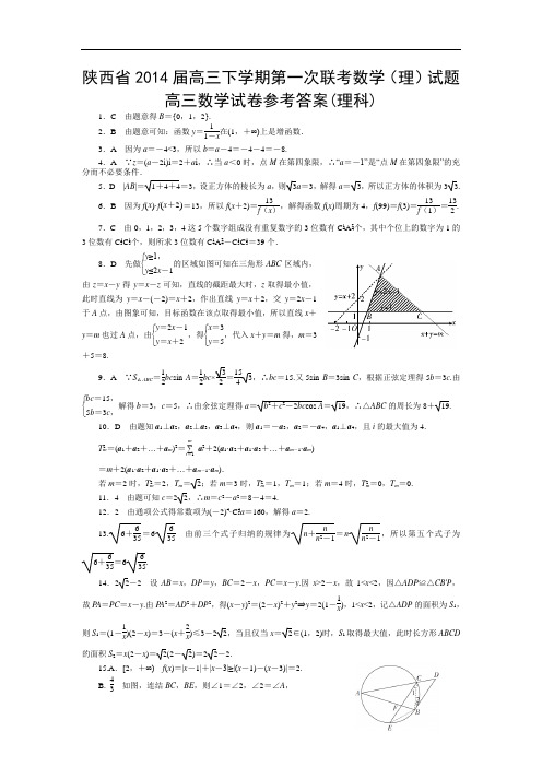 陕西省2014届高三下学期第一次联考数学(理)试题答案