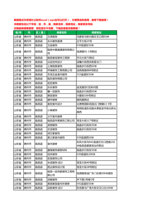 2020新版山东省德州市临邑县装修工商企业公司商家名录名单黄页联系电话号码地址大全63家