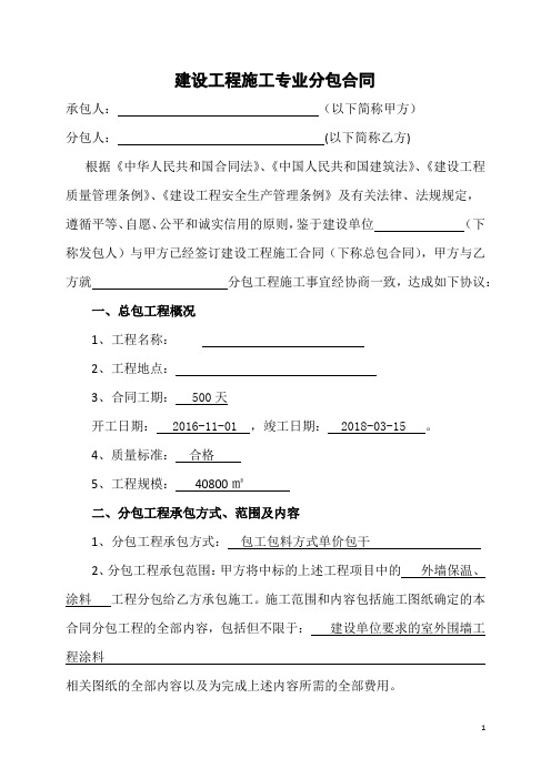 建设工程专业分包合同(外墙保温、涂料)