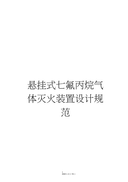 悬挂式七氟丙烷气体灭火装置设计规范模板