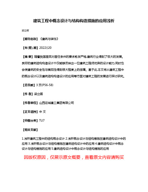 建筑工程中概念设计与结构构造措施的应用浅析