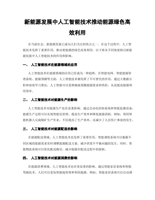 新能源发展中人工智能技术推动能源绿色高效利用