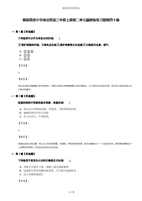 最新精选小学政治思品三年级上册第二单元冀教版练习题第四十篇