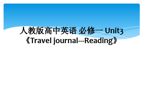 人教版高中英语 必修一 Unit3 《Travel journal---Reading》