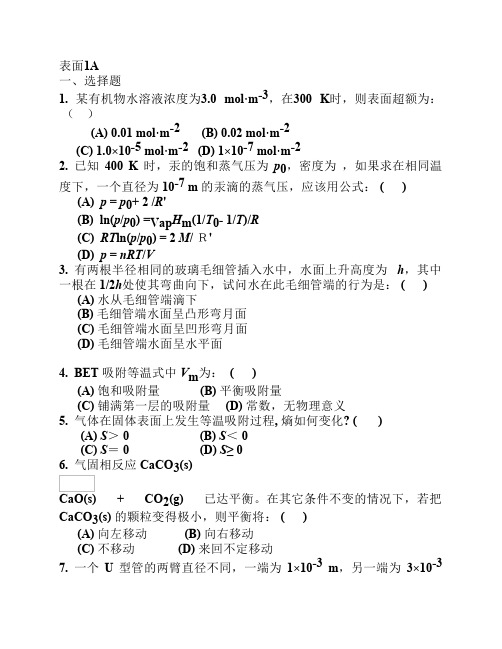 物理化学—表面化学练习题及参考答案(1)