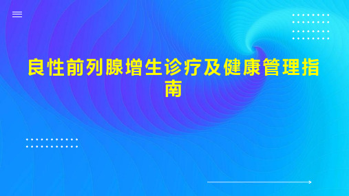 良性前列腺增生诊疗及健康管理指南