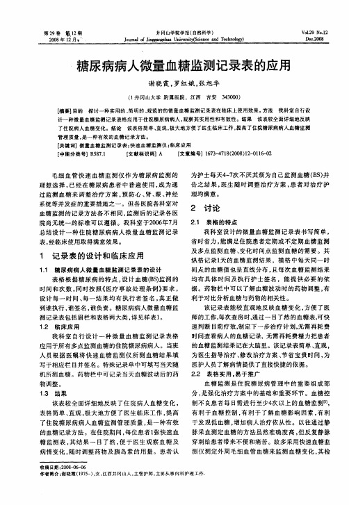 糖尿病病人微量血糖监测记录表的应用