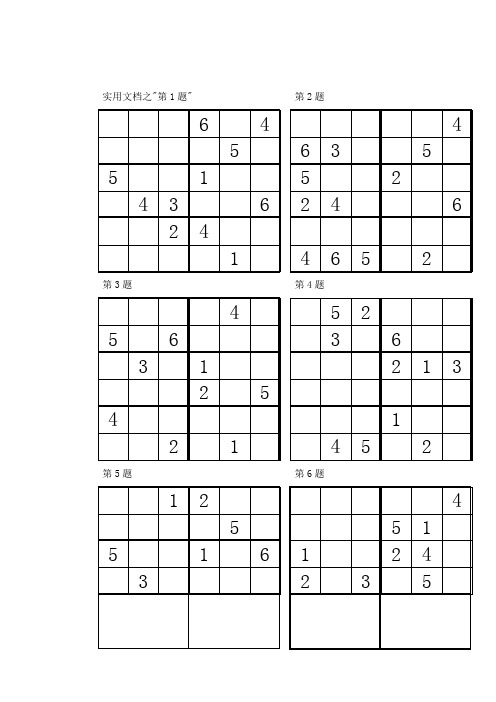 实用文档之数独比赛“六宫”练习题(96道)