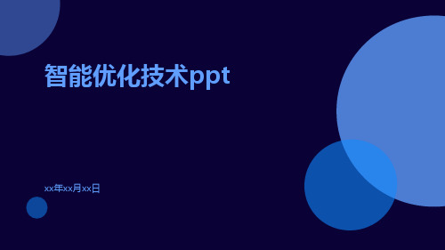 智能优化技术ppt