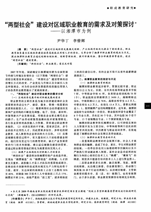 “两型社会”建设对区域职业教育的需求及对策探讨——以湘潭市为例