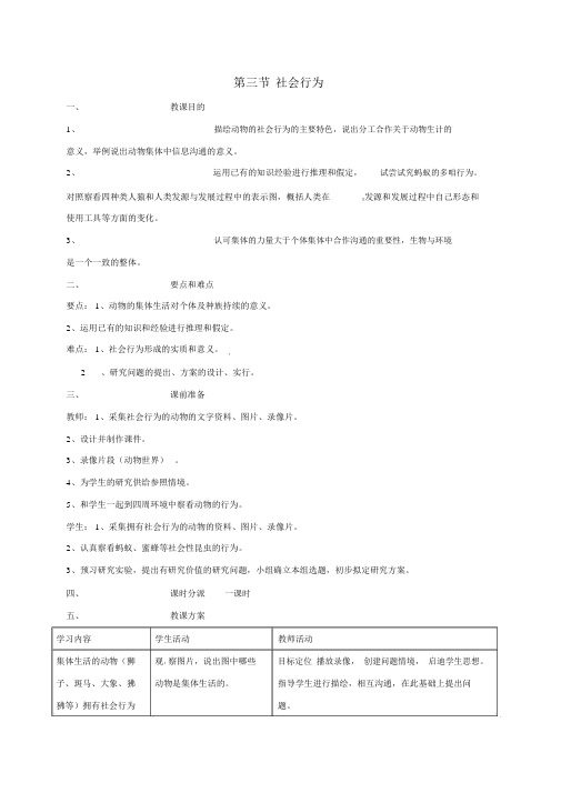 八年级生物上册5_2_3社会行为教案(新版)新人教版