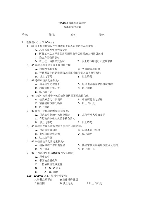 ISO 内版内部品质审核员试卷