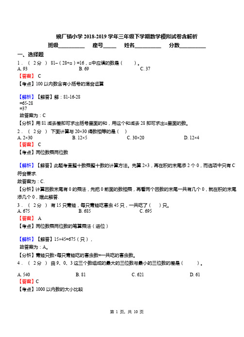 碗厂镇小学2018-2019学年三年级下学期数学模拟试卷含解析