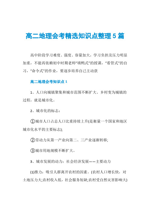 高二地理会考精选知识点整理5篇