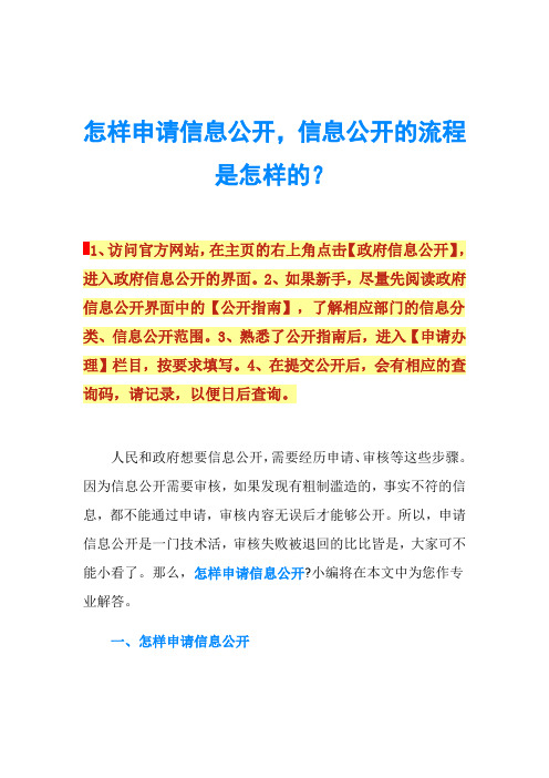 怎样申请信息公开,信息公开的流程是怎样的？