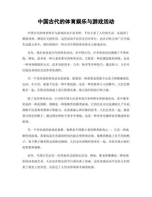 中国古代的体育娱乐与游戏活动