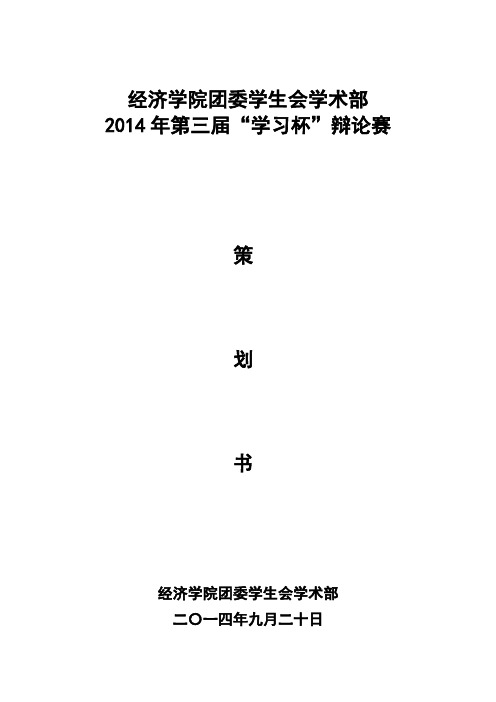 2014辩论赛策划书