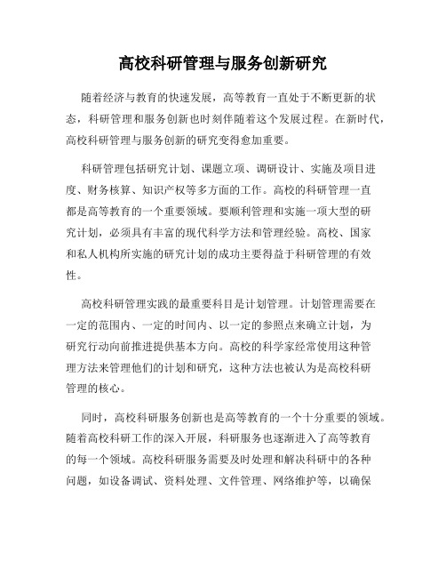 高校科研管理与服务创新研究