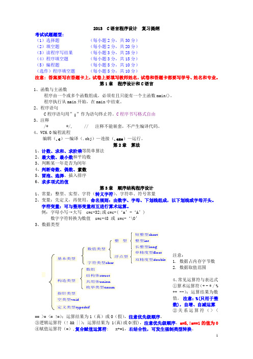 2013  C语言程序设计  复习提纲