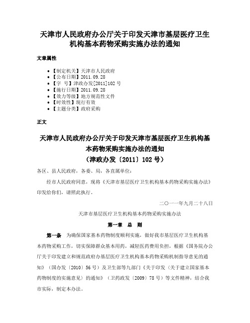 天津市人民政府办公厅关于印发天津市基层医疗卫生机构基本药物采购实施办法的通知