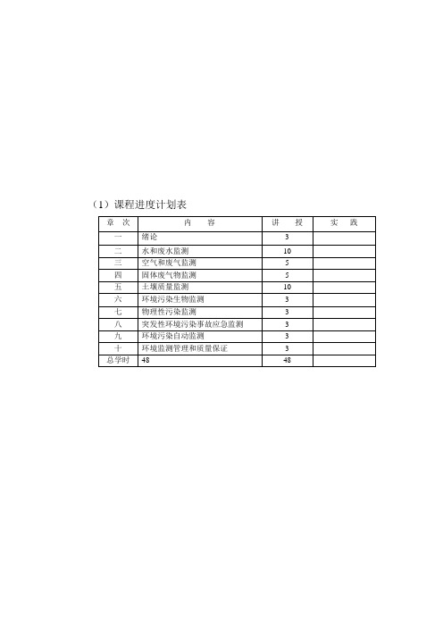 《环境监测》课程教案