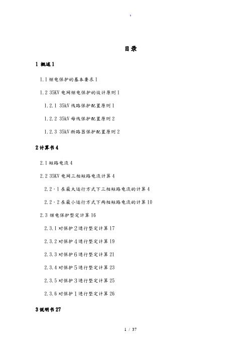 35KV电网继电保护的设计说明