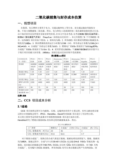 二氧化碳捕集与封存成本估算