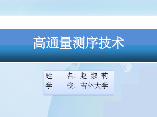 高通量测序技术的类型原理及应用--pptPPT课件
