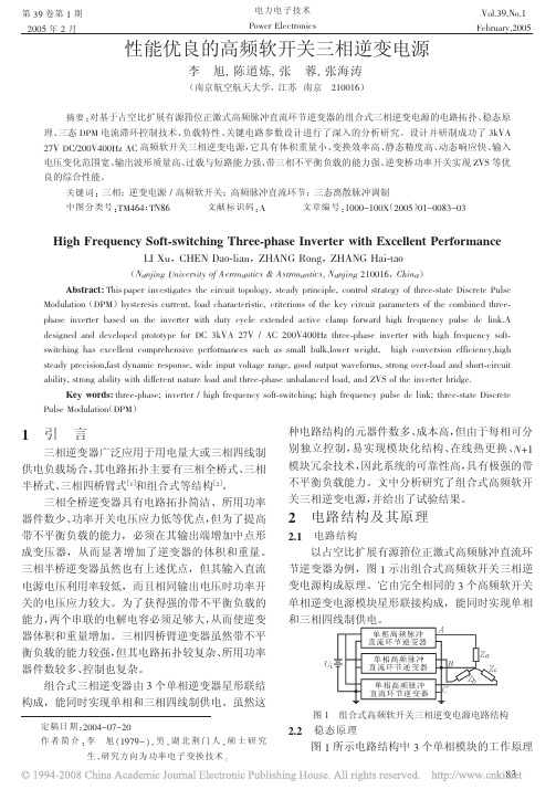 性能优良的高频软开关三相逆变电源