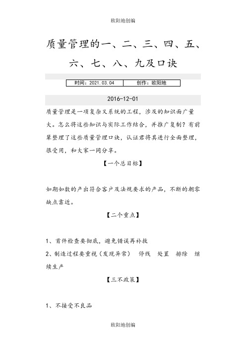 质量管理的一、二、三、四、五、六、七、八、九及口诀之欧阳地创编