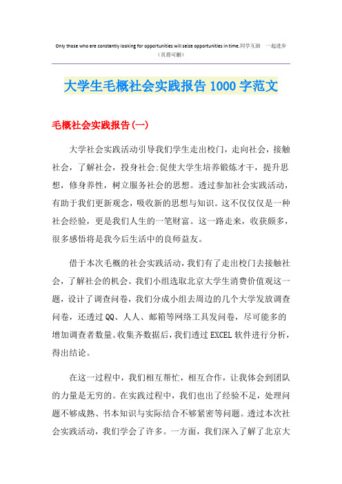 大学生毛概社会实践报告1000字范文